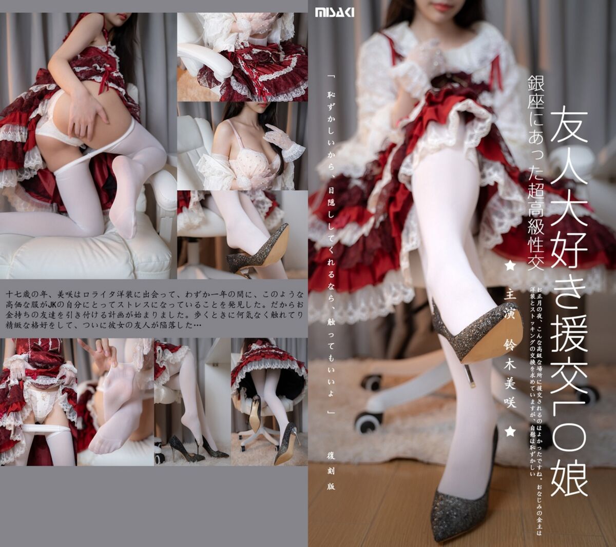 Coser@铃木美咲 Misaki Suzuki LO Girl Who Loves Friends 洛丽塔少女 0001 1058360433.jpg