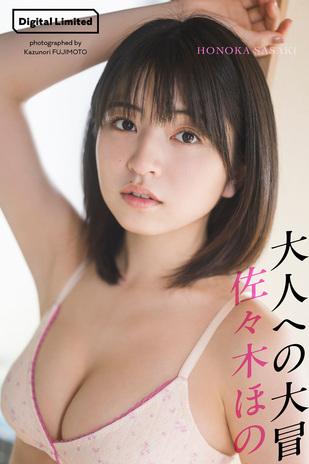 Photobook 2024.06.17 デジタル限定 Honoka Sasaki 佐々木ほのか – 写真集 大人への大冒険 週プレ PHOTO BOOK