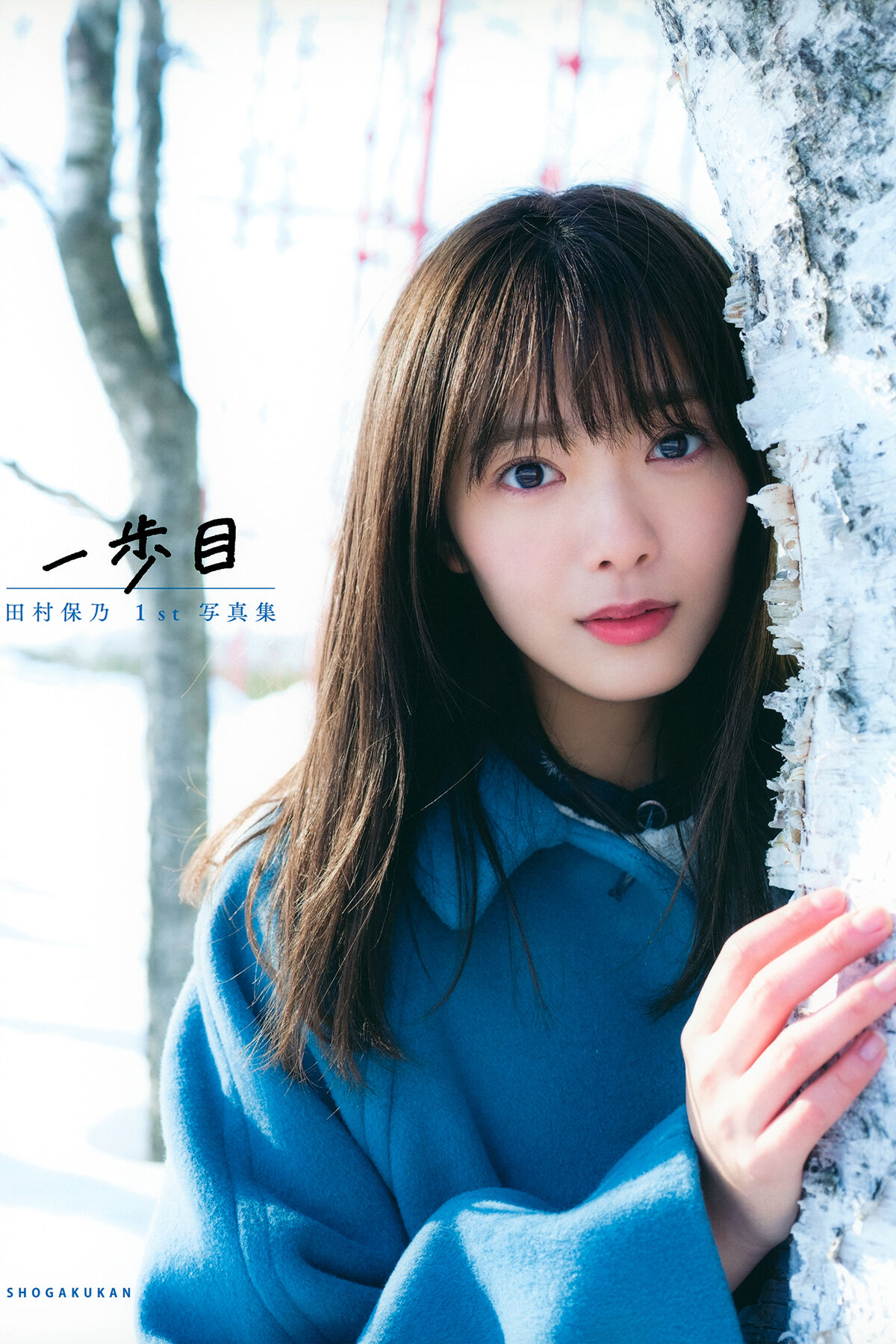 JP Hono Tamura 田村保乃 – 一歩目 Part1