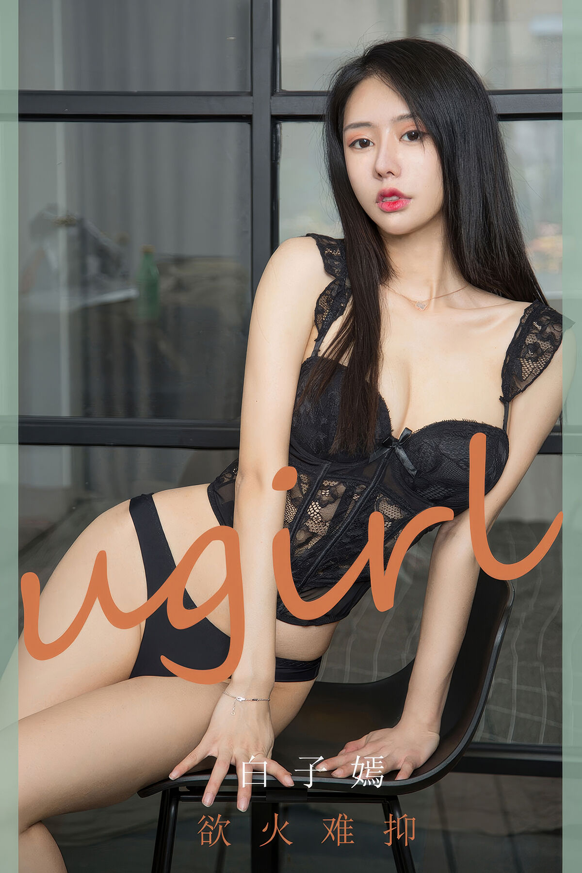 Ugirls App尤果圈 NO.2940 Bai Zi Yan